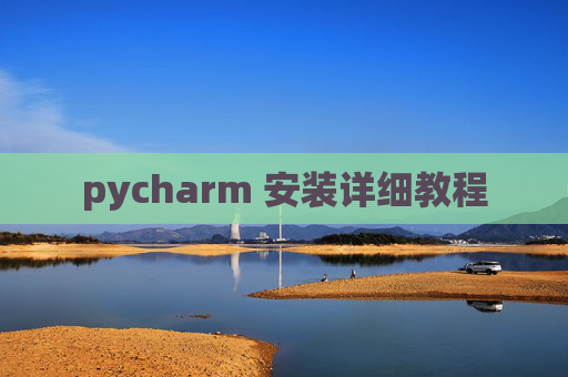pycharm 安装详细教程 pycharm 安装详细教程