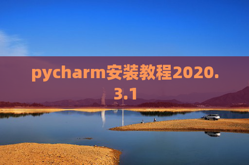pycharm安装教程2020.3.1