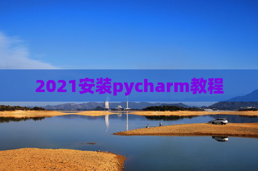 2021安装pycharm教程